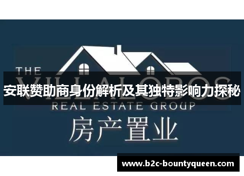 安联赞助商身份解析及其独特影响力探秘 安联赞助商身份解析及其独特影响力探秘