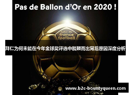 拜仁为何未能在今年金球奖评选中脱颖而出背后原因深度分析 拜仁为何未能在今年金球奖评选中脱颖而出背后原因深度分析