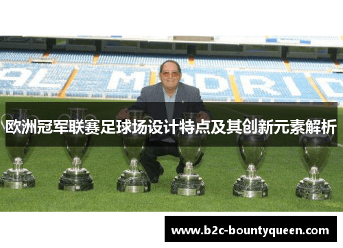 欧洲冠军联赛足球场设计特点及其创新元素解析