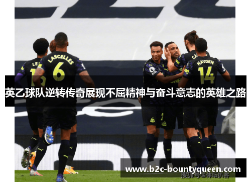 英乙球队逆转传奇展现不屈精神与奋斗意志的英雄之路 英乙球队逆转传奇展现不屈精神与奋斗意志的英雄之路