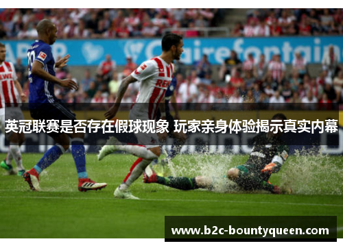 英冠联赛是否存在假球现象 玩家亲身体验揭示真实内幕 英冠联赛是否存在假球现象 玩家亲身体验揭示真实内幕
