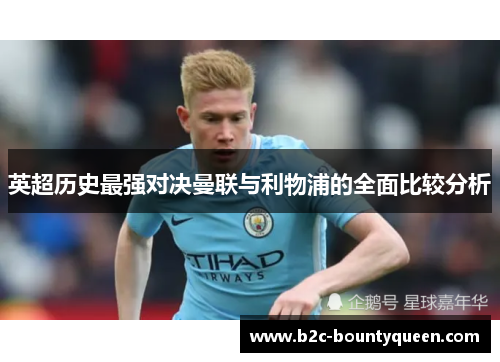 英超历史最强对决曼联与利物浦的全面比较分析 英超历史最强对决曼联与利物浦的全面比较分析