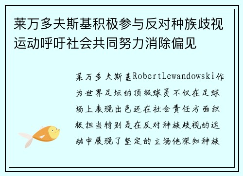 莱万多夫斯基积极参与反对种族歧视运动呼吁社会共同努力消除偏见 莱万多夫斯基积极参与反对种族歧视运动呼吁社会共同努力消除偏见
