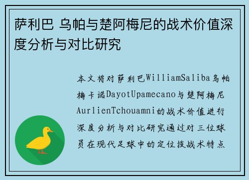 萨利巴 乌帕与楚阿梅尼的战术价值深度分析与对比研究