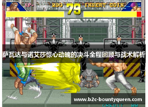 萨瓦达与诺艾莎惊心动魄的决斗全程回顾与战术解析 萨瓦达与诺艾莎惊心动魄的决斗全程回顾与战术解析