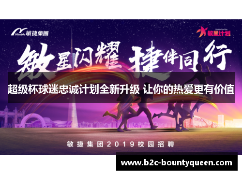 超级杯球迷忠诚计划全新升级 让你的热爱更有价值 超级杯球迷忠诚计划全新升级 让你的热爱更有价值