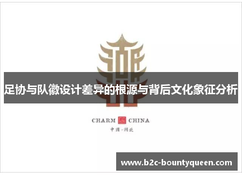 足协与队徽设计差异的根源与背后文化象征分析 足协与队徽设计差异的根源与背后文化象征分析