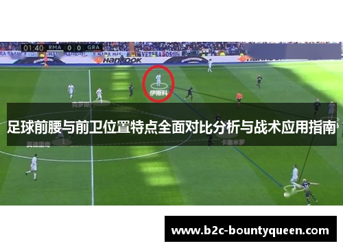 足球前腰与前卫位置特点全面对比分析与战术应用指南 足球前腰与前卫位置特点全面对比分析与战术应用指南