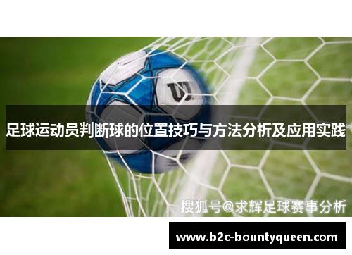 足球运动员判断球的位置技巧与方法分析及应用实践