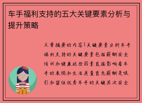 车手福利支持的五大关键要素分析与提升策略 车手福利支持的五大关键要素分析与提升策略