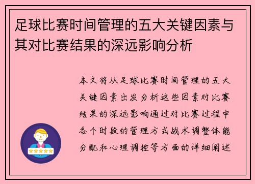 足球比赛时间管理的五大关键因素与其对比赛结果的深远影响分析