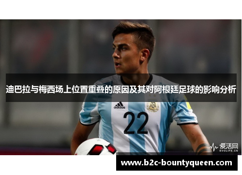 迪巴拉与梅西场上位置重叠的原因及其对阿根廷足球的影响分析