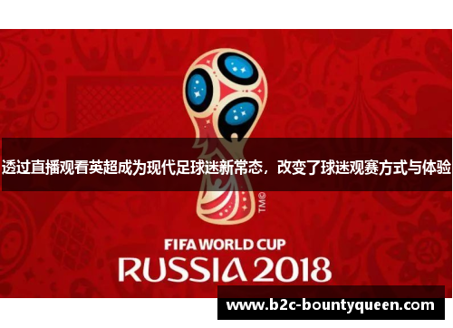 透过直播观看英超成为现代足球迷新常态,改变了球迷观赛方式与体验 透过直播观看英超成为现代足球迷新常态,改变了球迷观赛方式与体验