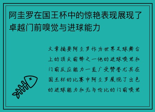 阿圭罗在国王杯中的惊艳表现展现了卓越门前嗅觉与进球能力 阿圭罗在国王杯中的惊艳表现展现了卓越门前嗅觉与进球能力