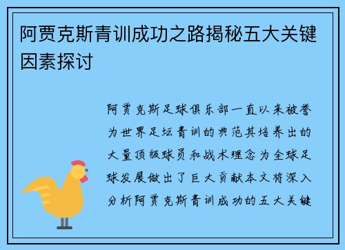 阿贾克斯青训成功之路揭秘五大关键因素探讨 阿贾克斯青训成功之路揭秘五大关键因素探讨