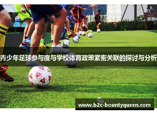 青少年足球参与度与学校体育政策紧密关联的探讨与分析 青少年足球参与度与学校体育政策紧密关联的探讨与分析