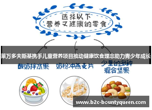 莱万多夫斯基携手儿童营养项目推动健康饮食理念助力青少年成长 莱万多夫斯基携手儿童营养项目推动健康饮食理念助力青少年成长