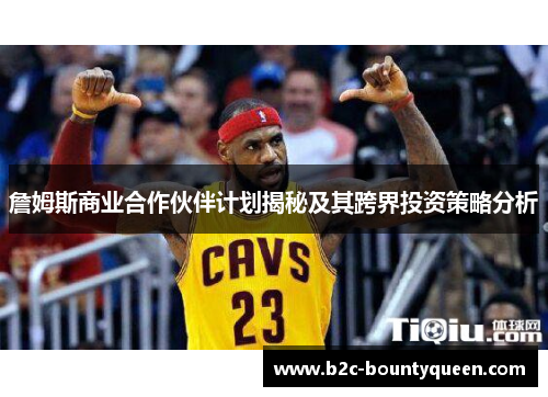 詹姆斯商业合作伙伴计划揭秘及其跨界投资策略分析 詹姆斯商业合作伙伴计划揭秘及其跨界投资策略分析