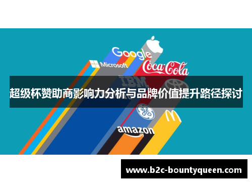 超级杯赞助商影响力分析与品牌价值提升路径探讨 超级杯赞助商影响力分析与品牌价值提升路径探讨
