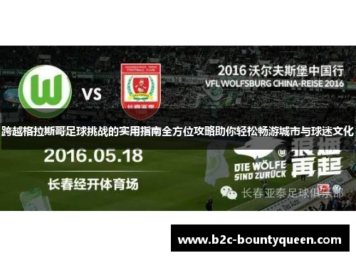 跨越格拉斯哥足球挑战的实用指南全方位攻略助你轻松畅游城市与球迷文化 跨越格拉斯哥足球挑战的实用指南全方位攻略助你轻松畅游城市与球迷文化