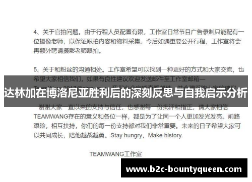 达林加在博洛尼亚胜利后的深刻反思与自我启示分析 达林加在博洛尼亚胜利后的深刻反思与自我启示分析