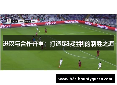 进攻与合作并重:打造足球胜利的制胜之道 进攻与合作并重:打造足球胜利的制胜之道
