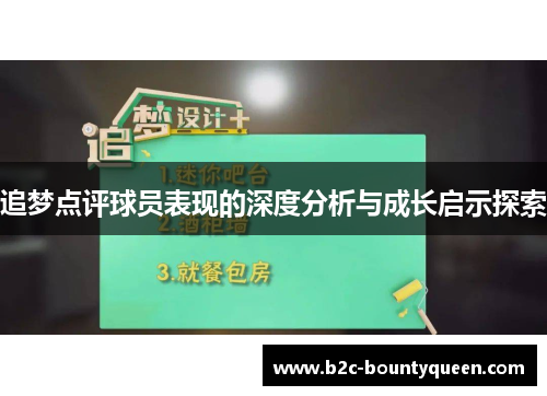 追梦点评球员表现的深度分析与成长启示探索 追梦点评球员表现的深度分析与成长启示探索