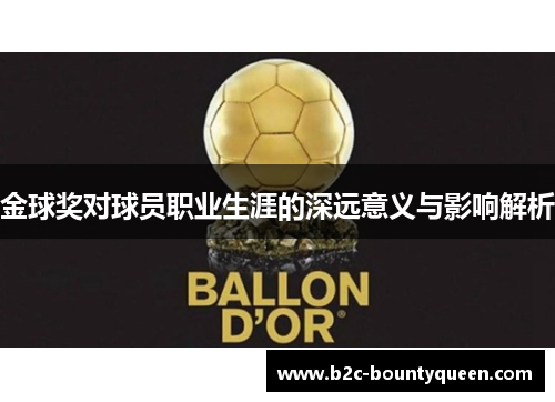 金球奖对球员职业生涯的深远意义与影响解析 金球奖对球员职业生涯的深远意义与影响解析