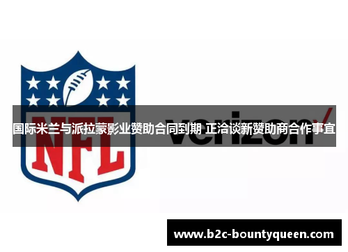 国际米兰与派拉蒙影业赞助合同到期 正洽谈新赞助商合作事宜