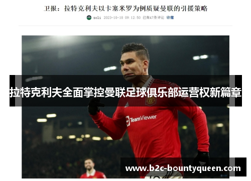 拉特克利夫全面掌控曼联足球俱乐部运营权新篇章 拉特克利夫全面掌控曼联足球俱乐部运营权新篇章