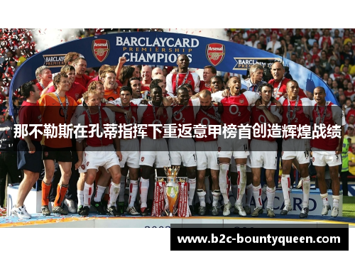 那不勒斯在孔蒂指挥下重返意甲榜首创造辉煌战绩