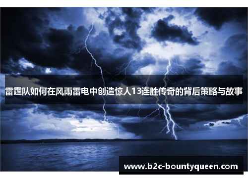 雷霆队如何在风雨雷电中创造惊人13连胜传奇的背后策略与故事 雷霆队如何在风雨雷电中创造惊人13连胜传奇的背后策略与故事