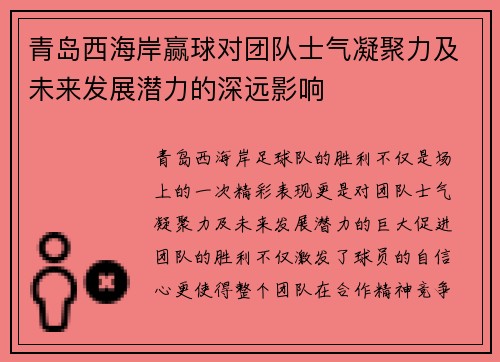 青岛西海岸赢球对团队士气凝聚力及未来发展潜力的深远影响