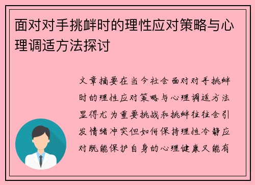 面对对手挑衅时的理性应对策略与心理调适方法探讨 面对对手挑衅时的理性应对策略与心理调适方法探讨
