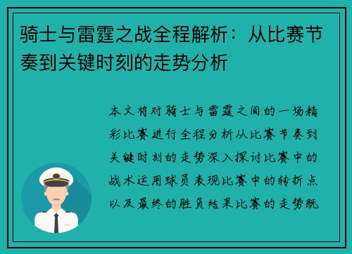 骑士与雷霆之战全程解析：从比赛节奏到关键时刻的走势分析