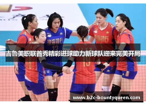 吉鲁美职联首秀精彩进球助力新球队迎来完美开局