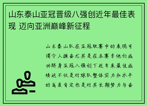 山东泰山亚冠晋级八强创近年最佳表现 迈向亚洲巅峰新征程