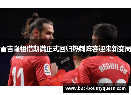 雷吉隆租借期满正式回归热刺阵容迎来新变局 雷吉隆租借期满正式回归热刺阵容迎来新变局
