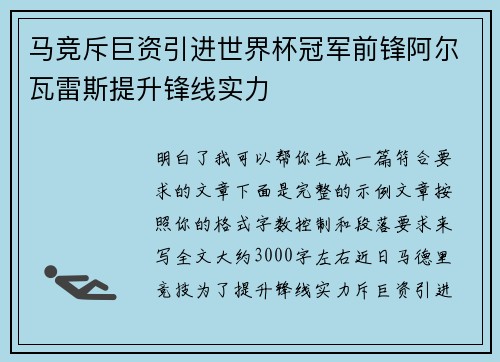 马竞斥巨资引进世界杯冠军前锋阿尔瓦雷斯提升锋线实力