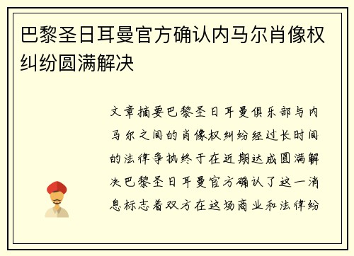 巴黎圣日耳曼官方确认内马尔肖像权纠纷圆满解决