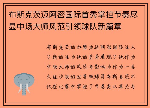布斯克茨迈阿密国际首秀掌控节奏尽显中场大师风范引领球队新篇章