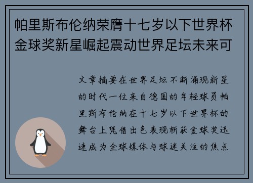 帕里斯布伦纳荣膺十七岁以下世界杯金球奖新星崛起震动世界足坛未来可期 帕里斯布伦纳荣膺十七岁以下世界杯金球奖新星崛起震动世界足坛未来可期