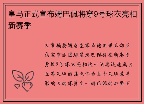 皇马正式宣布姆巴佩将穿9号球衣亮相新赛季