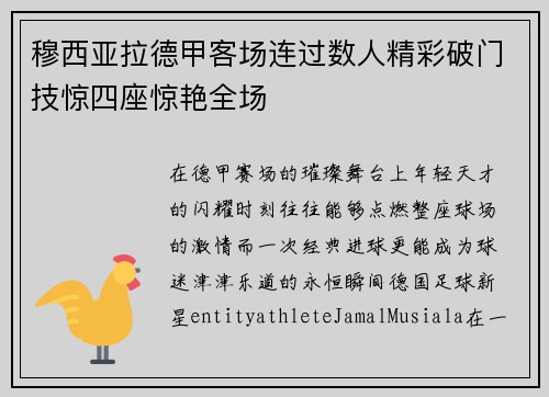 穆西亚拉德甲客场连过数人精彩破门技惊四座惊艳全场 穆西亚拉德甲客场连过数人精彩破门技惊四座惊艳全场