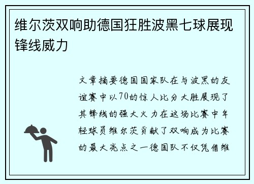 维尔茨双响助德国狂胜波黑七球展现锋线威力