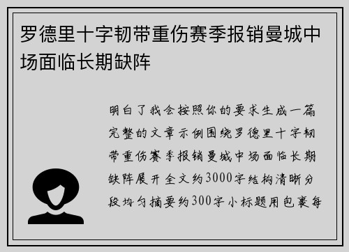 罗德里十字韧带重伤赛季报销曼城中场面临长期缺阵