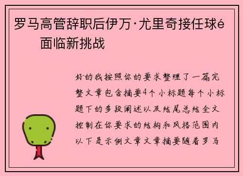 罗马高管辞职后伊万·尤里奇接任球队面临新挑战