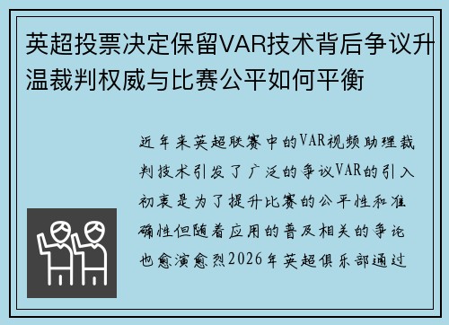 英超投票决定保留VAR技术背后争议升温裁判权威与比赛公平如何平衡 英超投票决定保留VAR技术背后争议升温裁判权威与比赛公平如何平衡