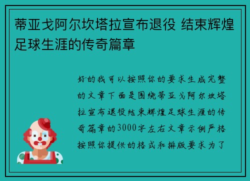 蒂亚戈阿尔坎塔拉宣布退役 结束辉煌足球生涯的传奇篇章 蒂亚戈阿尔坎塔拉宣布退役 结束辉煌足球生涯的传奇篇章