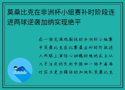 莫桑比克在非洲杯小组赛补时阶段连进两球逆袭加纳实现绝平